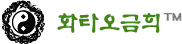 화타오금희