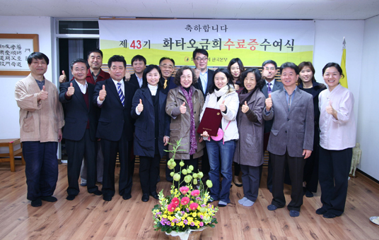 제 43기 화타오금희 수료식