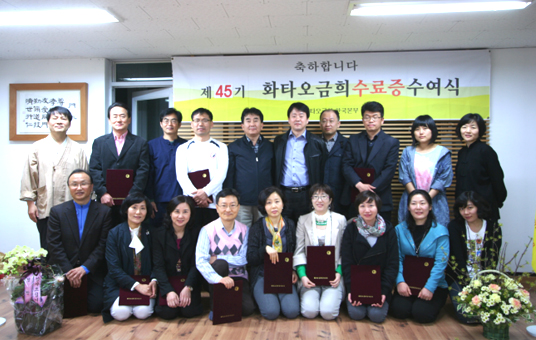 제 45기 화타오금희 수료식