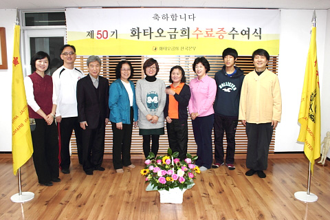 제 50기 화타오금희 수료식